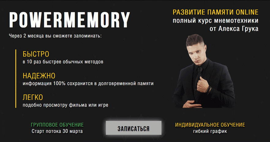 [Алекс Грук] [PowerMemory] Полный курс мнемотехник_0.png